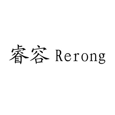 睿容 RERONG