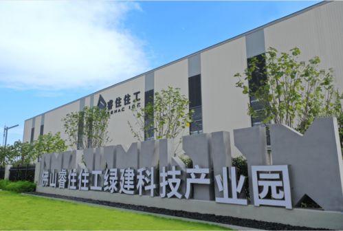 睿住住工佛山綠建科技產業園投產，助推佛山裝配式產業邁上新臺階